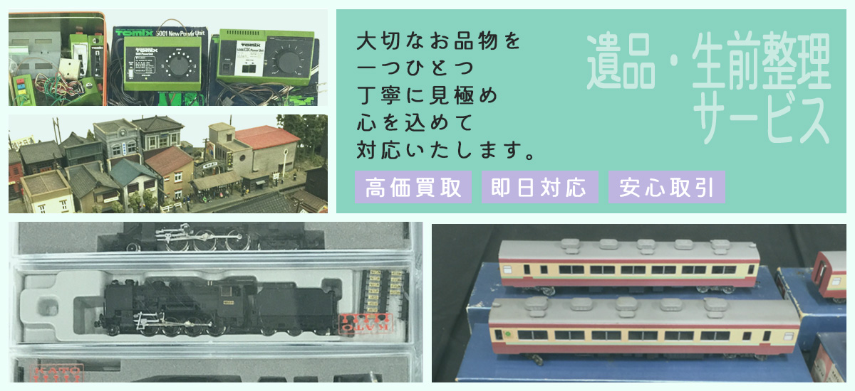 遺品・生前整理は滋賀鉄道模型買取専門店TOP
