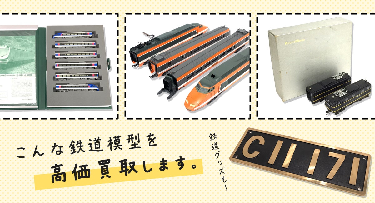 こんな鉄道模型を高価買取します